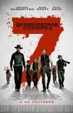 Великолепная семерка (2016) Великолепная семерка (2016)