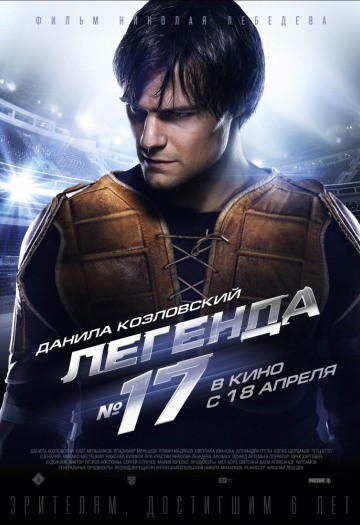 Легенда № 17 (2013) Легенда № 17 (2013)