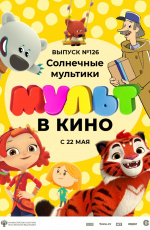 МУЛЬТ в кино. Выпуск № 126. Солнечные мультики (2021) МУЛЬТ в кино. Выпуск № 126. Солнечные мультики (2021)