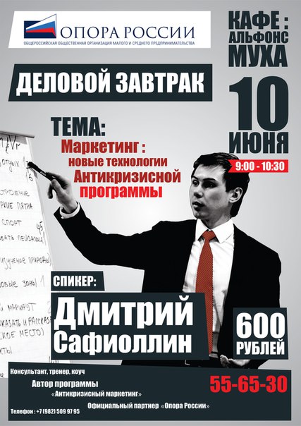 Деловой завтрак «Дмитрий Сафиоллин»