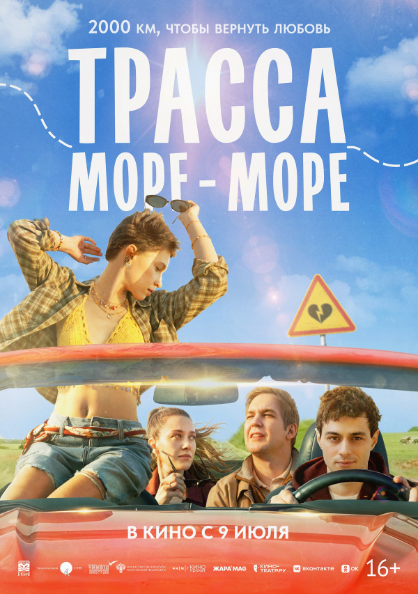 Трасса «Море — море» (2026)