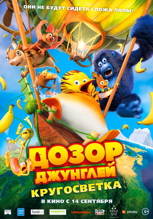 Дозор джунглей: Кругосветка (2023)