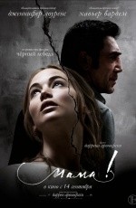 мама! (2017)