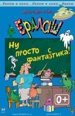 Ералаш. Ну просто фантазтика! (2016) Ералаш. Ну просто фантазтика! (2016)
