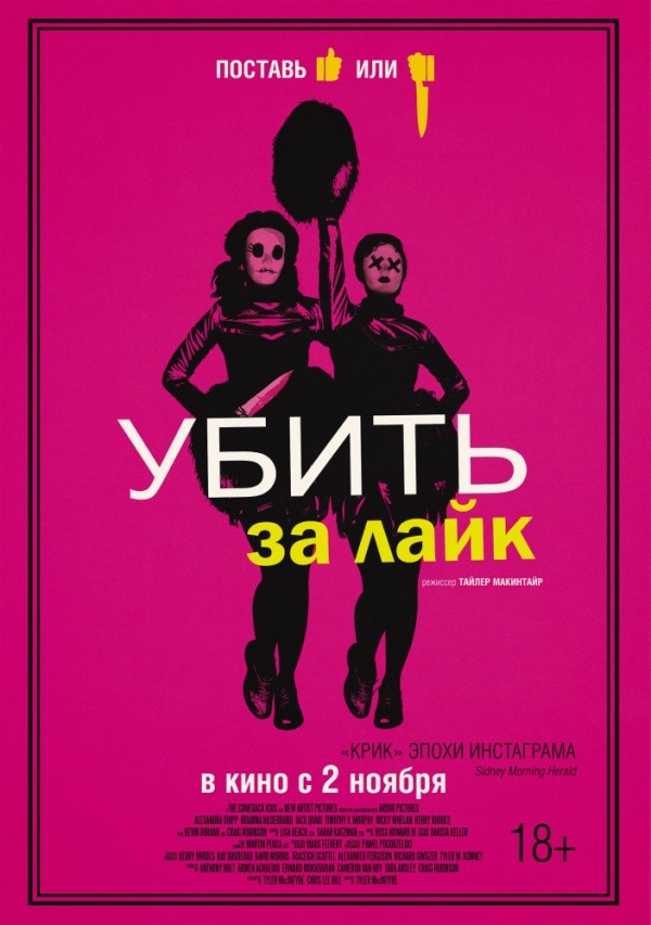 Убить за лайк (2017) Убить за лайк (2017)