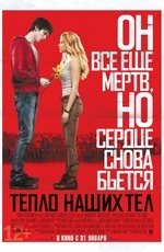 Тепло наших тел (2013)
