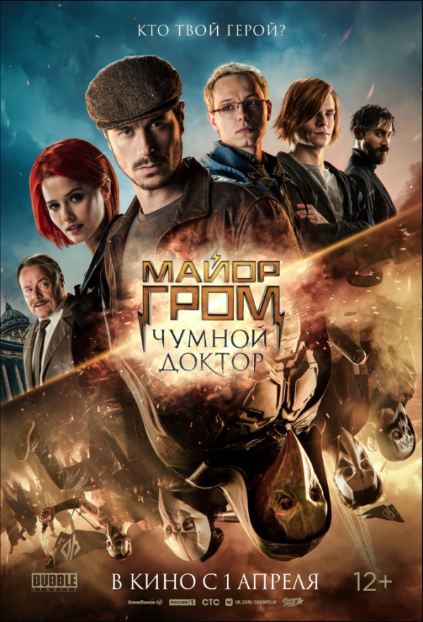 Майор Гром: Чумной Доктор (2021) Майор Гром: Чумной Доктор (2021)