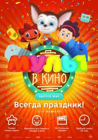 Мульт в кино. Выпуск №69 (2018)