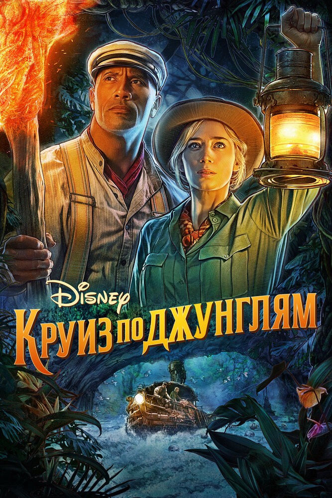 Круиз по джунглям (2021) Круиз по джунглям (2021)