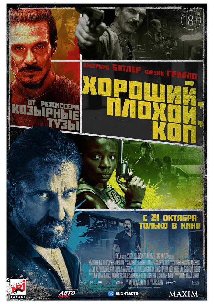 Хороший, Плохой, Коп (2021)