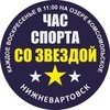 Час спорта со звездой Час спорта со звездой