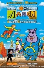 День рождения Алисы (2009)