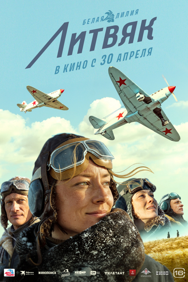 Литвяк (2025)