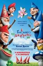 Гномео и Джульетта (2011)