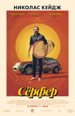 Серфер (2025) Серфер (2025)