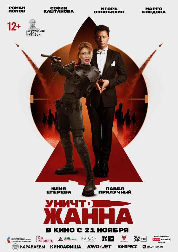 УничтоЖанна (2024)