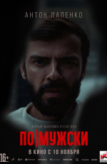 По-мужски (2022)