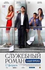 Служебный роман. Наше время  (2011)