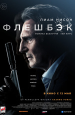 Флешбэк (2022) Флешбэк (2022)