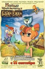 Новые приключения Бабки Ежки (2008)