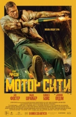 Мотор Сити (2025)