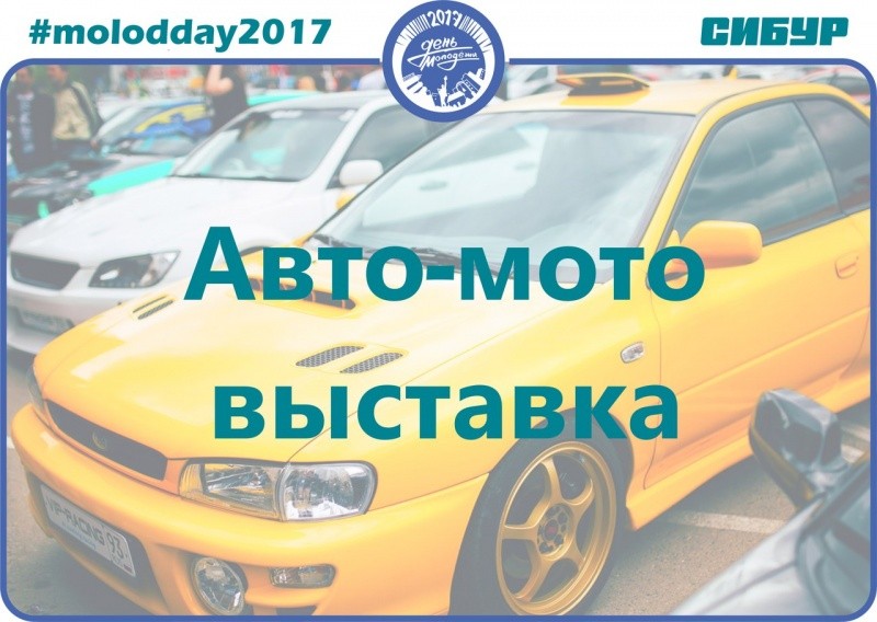 День молодежи «Авто-мото выставка» День молодежи «Авто-мото выставка»