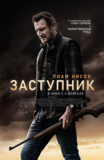 Заступник (2021) Заступник (2021)