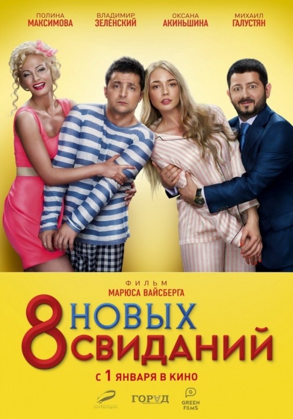 8 новых свиданий (2014) 8 новых свиданий (2014)