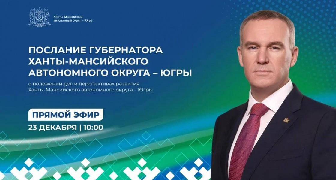 Губернатор ХМАО Руслан Кухарук выступит с ежегодным Посланием