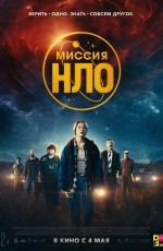 Миссия НЛО (2022)