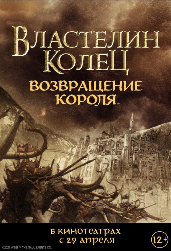 Властелин колец: Возвращение Короля (2003)