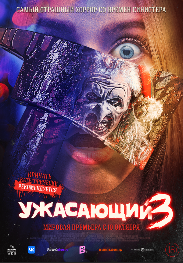 Ужасающий-3 (2024) Ужасающий-3 (2024)