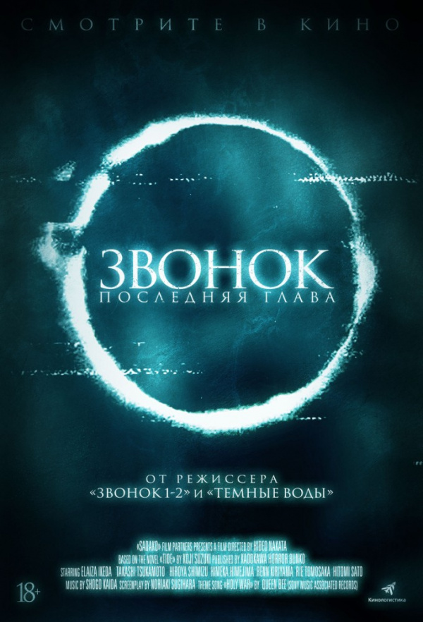 Звонок. Последняя глава (2019)