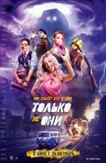 Только не они (2017)