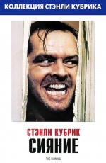 Сияние (1980) Сияние (1980)