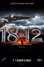 1812: Уланская баллада (2012)