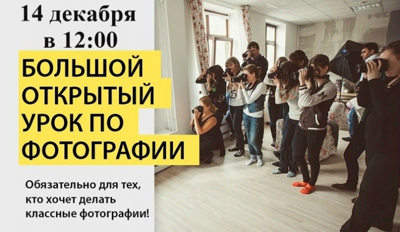 Большой открытый урок по фотографии Большой открытый урок по фотографии