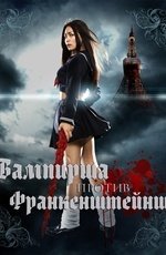 Вампирша против Франкенштейнш (2009) Вампирша против Франкенштейнш (2009)