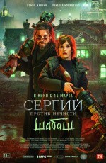 Сергий против нечисти: Шабаш (2022)