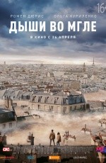 Дыши во мгле (2018) Дыши во мгле (2018)