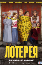 Лотерея (2025)