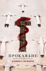 Проклятие: Посвящение (2022)