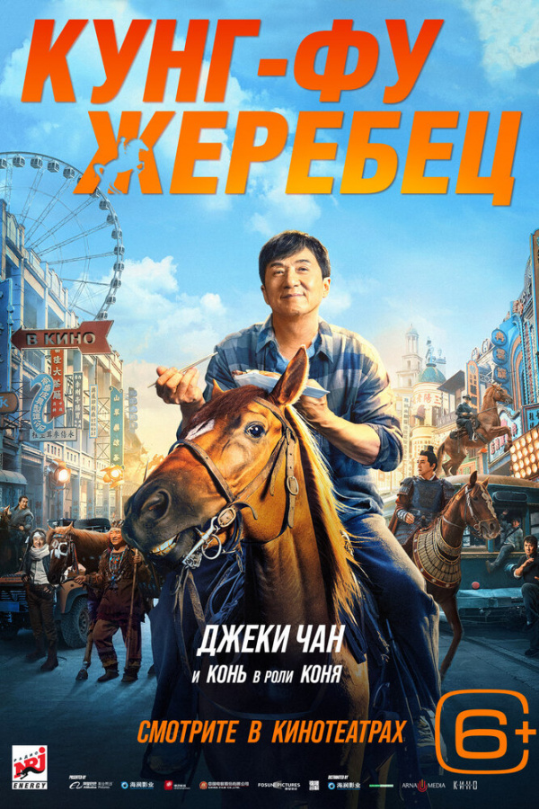 Кунг-фу жеребец (2023) Кунг-фу жеребец (2023)