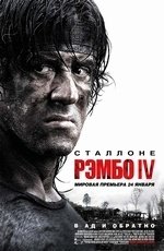 Рэмбо IV (2008) Рэмбо IV (2008)