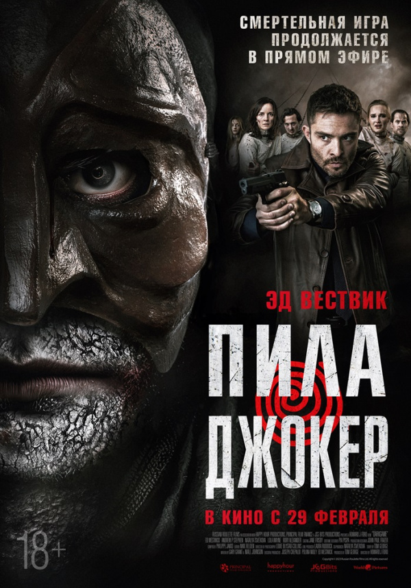 Пила. Джокер (2024) Пила. Джокер (2024)