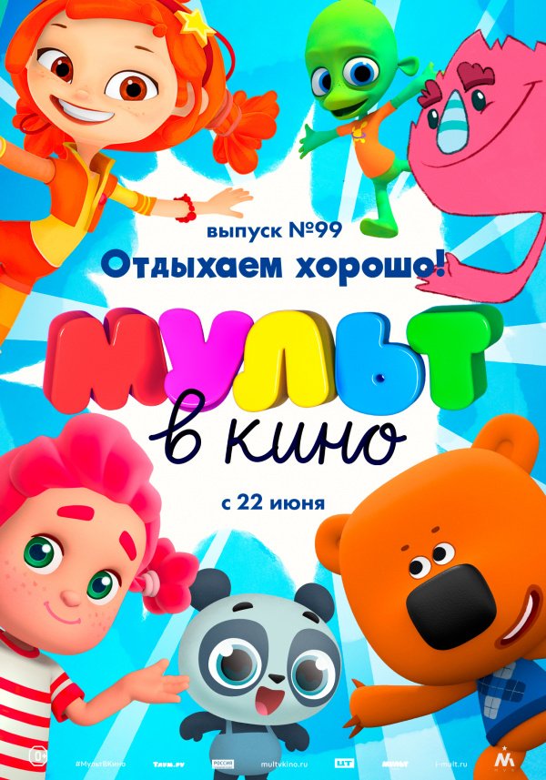 Мульт в кино. Выпуск №99. Отдыхаем хорошо! (2019)