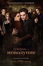Сумерки. Сага. Новолуние (2009)
