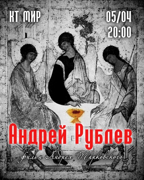 Другое кино «Андрей Рублев» Другое кино «Андрей Рублев»