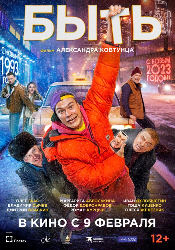 Быть (2023) Быть (2023)