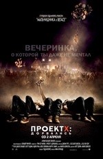 Проект X: Дорвались (2012) Проект X: Дорвались (2012)
